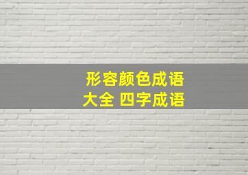 形容颜色成语大全 四字成语